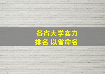 各省大学实力排名 以省命名